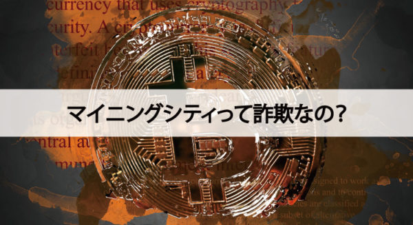 マイニングシティって詐欺なの？本当に大丈夫？