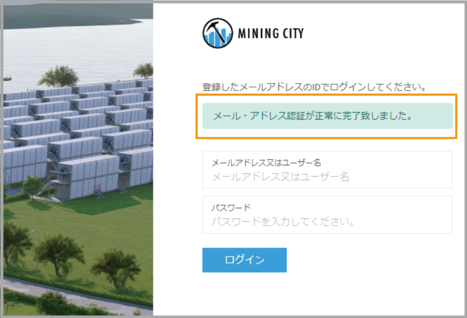 マイニングシティの登録方法｜STEP 5｜メールアドレス認証完了を確認