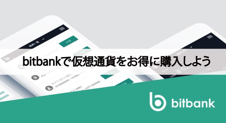 取引所bitbank（ビットバンク）で仮想通貨をお得に購入しよう！
