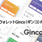 便利なモバイルウォレットGinco（ギンコ）の登録方法を解説