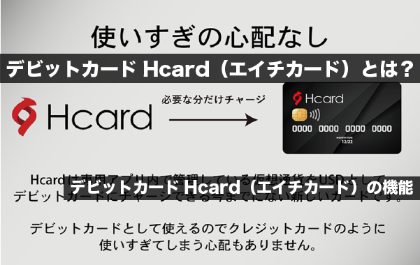 デビットカードHcard（エイチカード）とは？