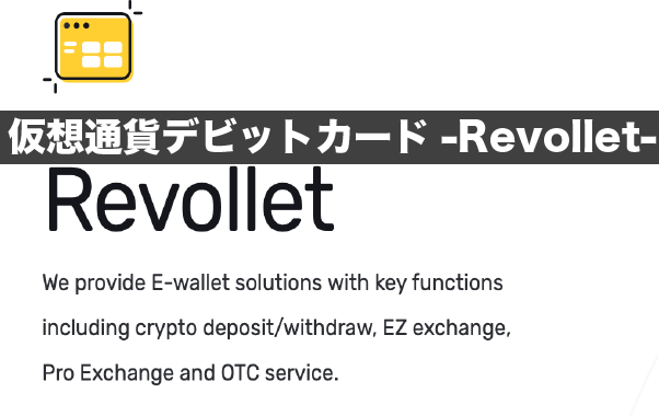 仮想通貨デビットカード「Revollet」