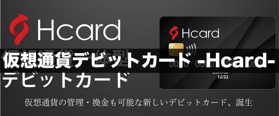 仮想通貨デビットカード「Hcard」