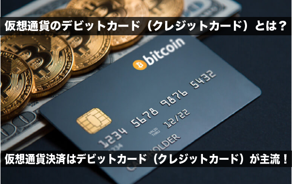 仮想通貨のデビットカード（クレジットカード）とは？
