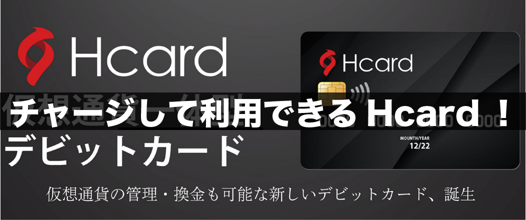 チャージして利用できるHcard（エイチカード）！