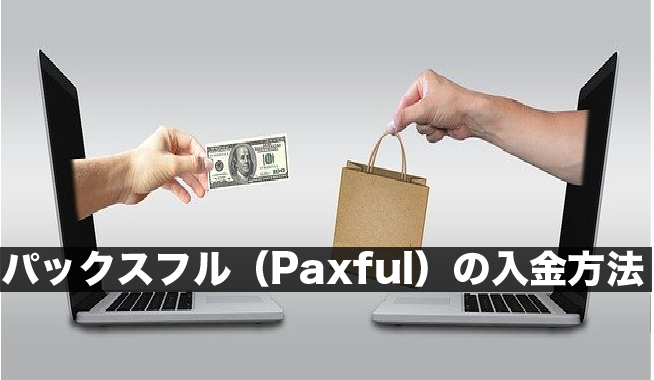 パックスフル（Paxful）の入金方法