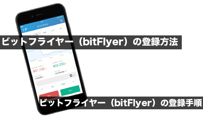 ビットフライヤー（bitFlyer）の登録方法
