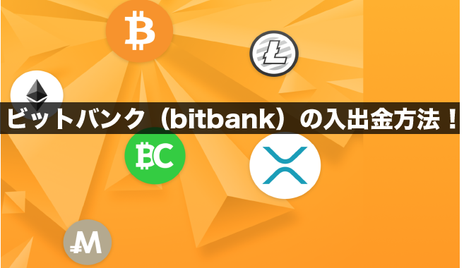 ビットバンク（bitbank）の入出金方法！