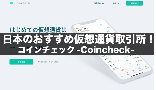 日本の仮想通貨取引所は「コインチェック（Coincheck）」がおすすめ！