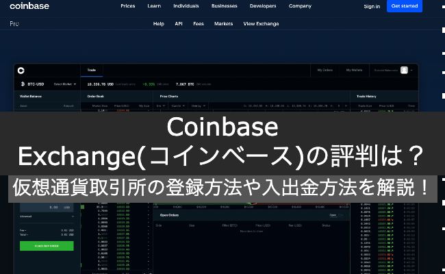 Coinbase Exchange(コインベース)について