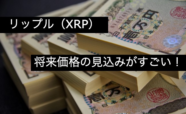 リップル（XRP）100万円の価値がある！