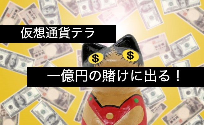 テラが１億円の賭けに出る！
