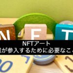 NFTアート日本企業の参入
