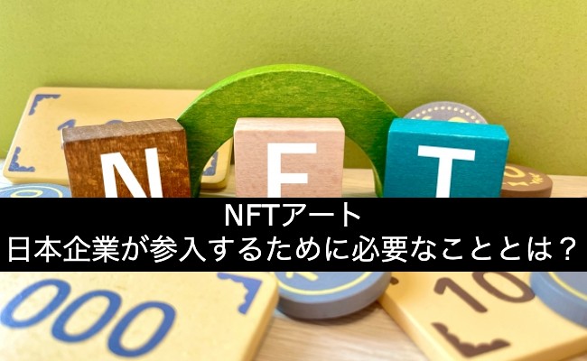 NFTアート日本企業の参入