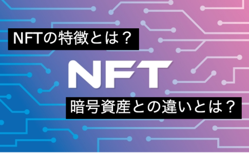 NFTの特徴と暗号資産との違いについて